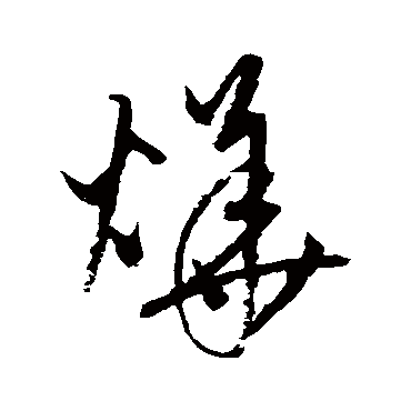 "烨" 字 草书书法