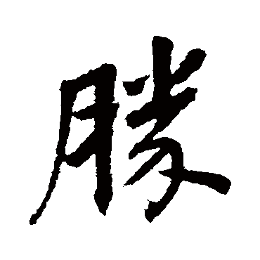 胜_胜字怎么写好看_胜的写法_书法字典_大圈网