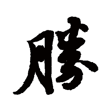 胜_胜字怎么写好看_胜的写法_书法字典_大圈网