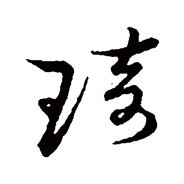 "琦 字 草书书法