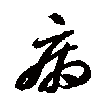 "病 字 草书书法