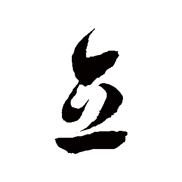 立字草书书法