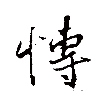 博字草书书法