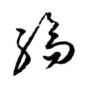 纶_纶字怎么写好看_纶的写法_书法字典_大圈网