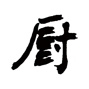 近人