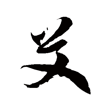 徐伯清