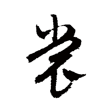 文征明