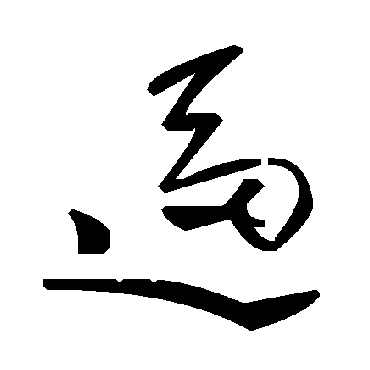毛泽东