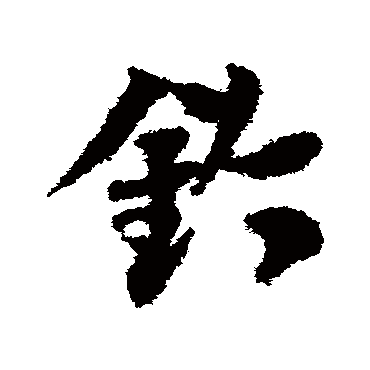 "铃" 字 草书书法