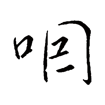 "咽" 字 草书书法