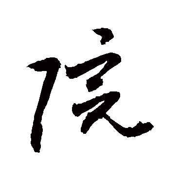 院_院字怎么写好看_院的写法_书法字典_大圈网