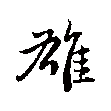 赵子昂