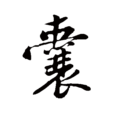 黄庭坚