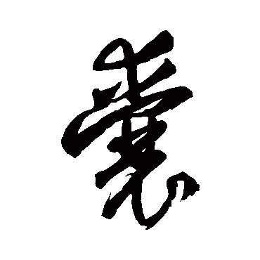 王铎