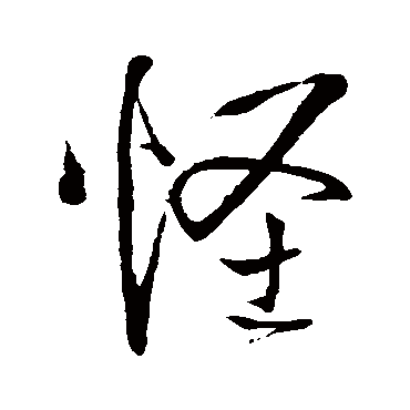 怪_怪字怎么写好看_怪的写法_书法字典_大圈网