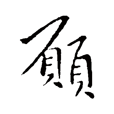 愿_愿字怎么写好看_愿的写法_书法字典_大圈网