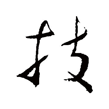 "技 字 草书书法