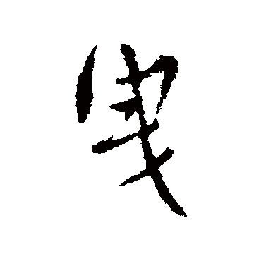 张翼