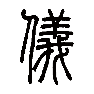 仪字草书书法