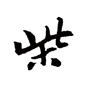 柴_柴字怎么写好看_柴的写法_书法字典_大圈网