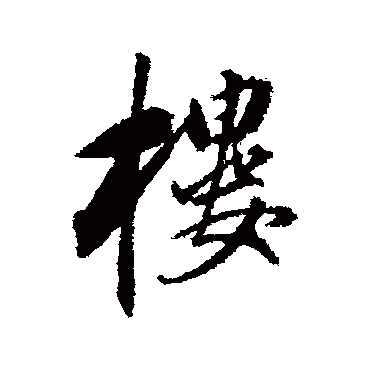 董其昌