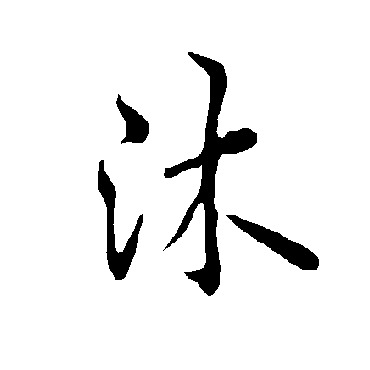 欧阳询