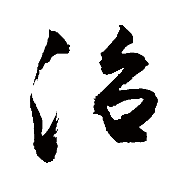 治字草书书法