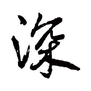 深_深字怎么写好看_深的写法_书法字典_大圈网