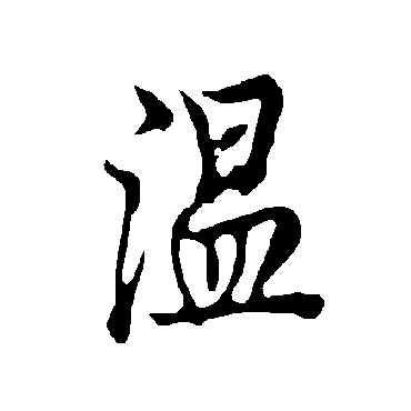 欧阳询