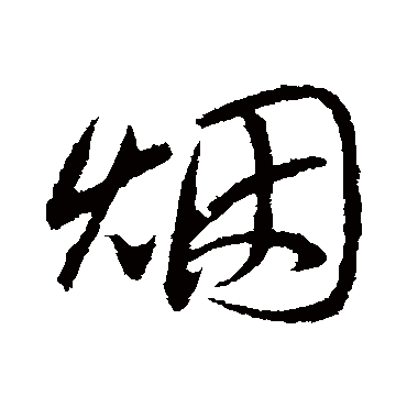 烟字草书书法