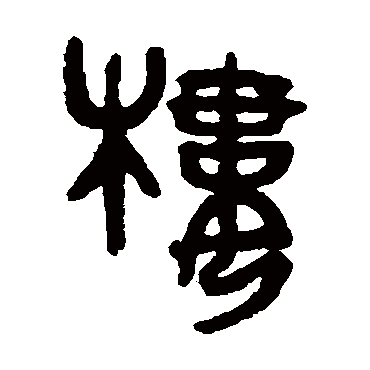 吴大澄