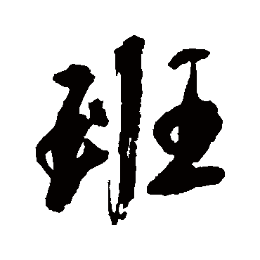 "班" 字 楷书书法