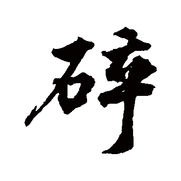 "碎 字 草书书法