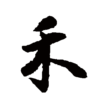 王铎