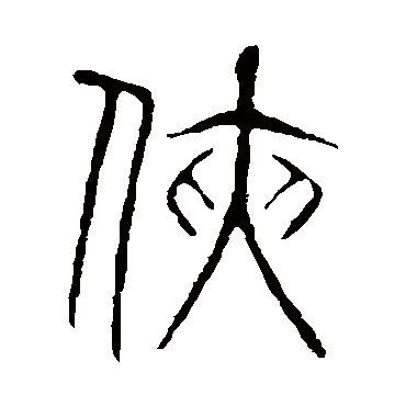 侠_侠字怎么写好看_侠的写法_书法字典_大圈网