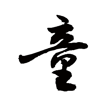 童字草书书法