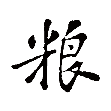 苏轼