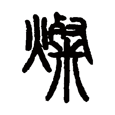 灿_灿字怎么写好看_灿的写法_书法字典_大圈网