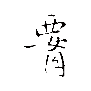 腰_腰字怎么写好看_腰的写法_书法字典_大圈网