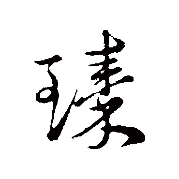 俞镐