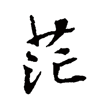 茫_茫字怎么写好看_茫的写法_书法字典_大圈网