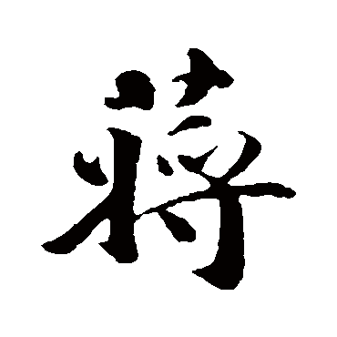蒋灿