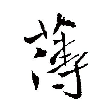 薄字草书书法