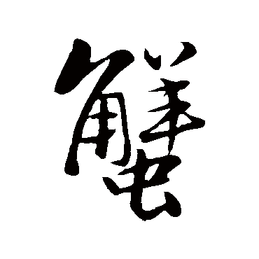 "蟹" 字 草书书法