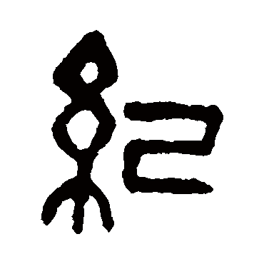 纪字草书书法