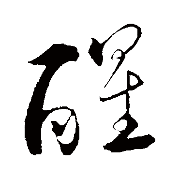 "醒" 字 草书书法