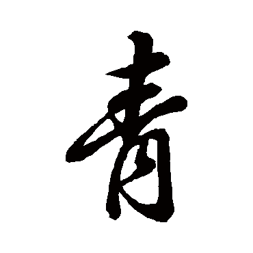 青_青字怎么写好看_青的写法_书法字典_大圈网