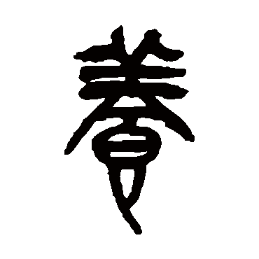 养字草书书法