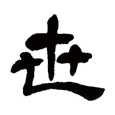 世_世字怎么写好看_世的写法_书法字典_大圈网