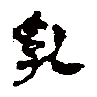 "乳" 字 草书书法